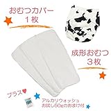 (ミルキーウェイ)milkyway 布おむつ お試しセット アルカリウォッシュ50ｇ付 成形 3枚 カバー 牛柄 起毛