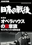 NHK���W ���{�̐�� ��10�� �I�y���n�E�X�̓��͊��`�T���t�����V�X�R�u�a��c�`