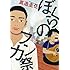 真造圭伍「ぼくらのフンカ祭」