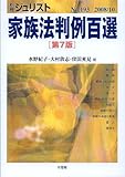 家族法判例百選　第7版 （別冊ジュリスト No.193)