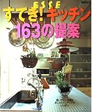 すてき!キッチン163の提案: 使いやすい収納&おしゃれインテリアがいっぱい (別冊エッセ)