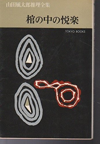山田風太郎推理全集〈第6〉棺の中の悦楽 (1965年) (Tokyo books)
