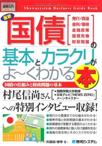 図解入門ビジネス最新国債の基本とカラクリがよ~くわかる本 (How‐nual Busin
