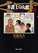 弁護士のくず 第二審（２） (ビッグコミックス)