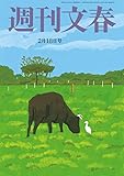 週刊文春　2月18日号[雑誌]