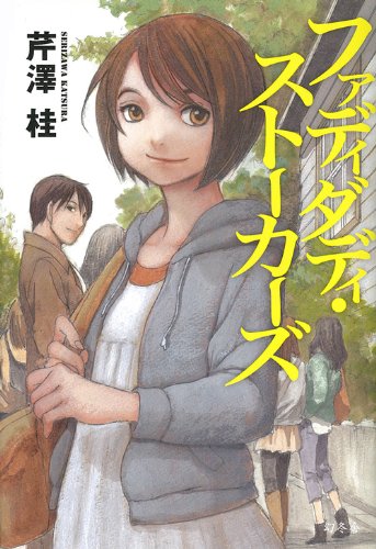 芹澤桂:ファディダディ・ストーカーズ