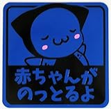 さるぼぼマグネット セーフティサイン 赤ちゃんがのってます 反射素材で見やすい (赤ちゃん, 青)