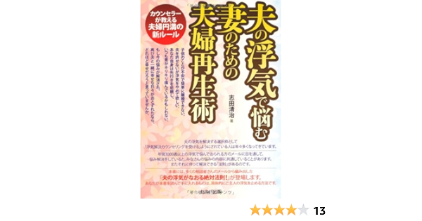 夫の浮気で悩む妻のための夫婦再生術 カウンセラーが教える夫婦円満の新ルール 志田清治 本 通販 Amazon