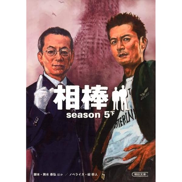 Amazon.co.jp: 相棒 season6（上） (朝日文庫) 電子書籍: 輿水