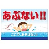 表示看板 「あぶない!!」 反射加工あり 特大サイズ 91cm×135cm