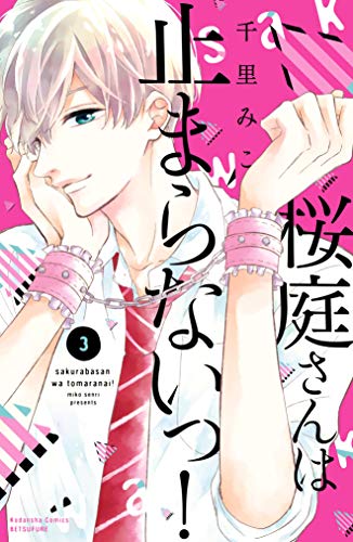 『桜庭さんは止まらないっ!』3巻