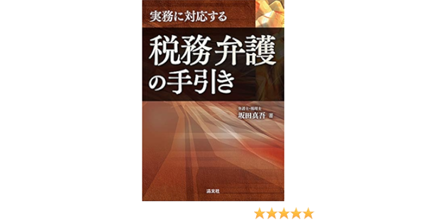 実務に対応する 税務弁護の手引き 坂田真吾 本 通販 Amazon