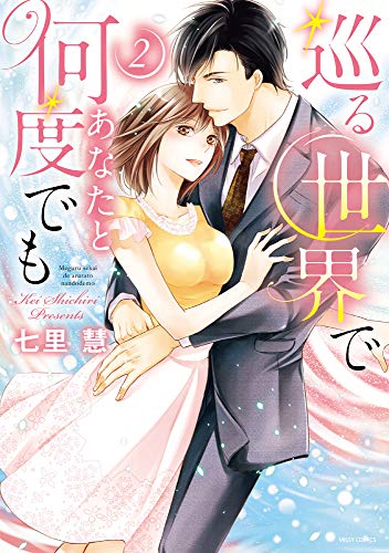 『巡る世界であなたと何度でも』2巻