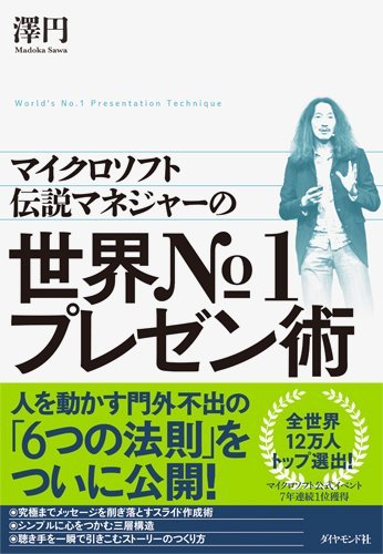 マイクロソフト伝説マネジャーの 世界№1プレゼン術