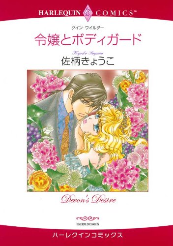 『令嬢とボディガード』