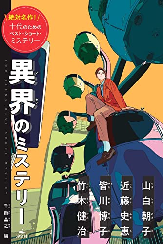 異界のミステリー (絶対名作! 十代のためのベスト・ショート・ミステリー)