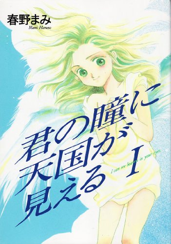 『君の瞳に天国が見える』