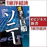 漂流する巨船　ソニー: 週刊東洋経済ｅビジネス新書No.101