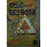 わたしの知的生産の技術 PART1 (講談社文庫 ち 2-1)