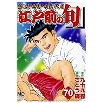 Amazon.co.jp: 江戸前の旬(70) (ニチブンコミックス) : 九十九