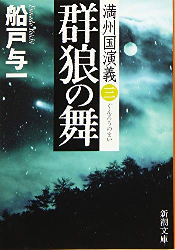 船戸与一:群狼の舞　満州国演義三 (新潮文庫)