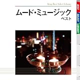 ムード・ミュージック ベスト