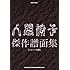 人間椅子「人間椅子傑作譜面集」