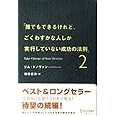 誰でもできるけれど、ごくわずかな人しか実行していない成功の法則 (2)