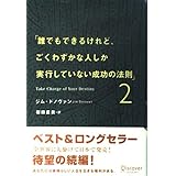 誰でもできるけれど、ごくわずかな人しか実行していない成功の法則 (2)
