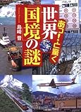 あっ!と驚く 世界「国境」の謎