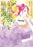 伯爵家の秘密のメイド (ｍｉｒａｂｏｏｋｓ)