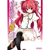 精霊使いの剣舞 1 (アライブコミックス)