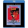 ドラゴンロード [Blu-ray]