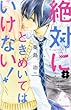 絶対にときめいてはいけない! コミック 1-2巻セット