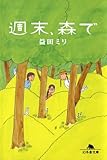 週末、森で
