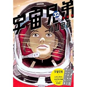 宇宙兄弟(32)限定版 (講談社キャラクターズライツ)