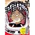 小山宙哉「宇宙兄弟(32)限定版」