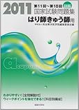 詳解・国家試験問題集はり師きゅう師用 2011―第11回~第18回
