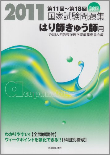 詳解・国家試験問題集はり師きゅう師用 2011―第11回~第18回 詳解・国家試験問題集はり師きゅう師用 2011―第11回~第18回
