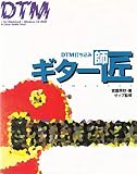 DTM打ち込みギター師匠