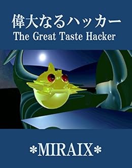 [MIRAIX]の偉大なるハッカー　The Great Taste Hacker
