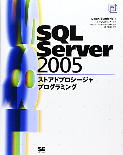 SQL Server 2005 ストアドプロシージャプログラミング (SQL Server Books)