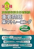 第1種放射線取扱主任者試験 重要問題集中トレーニング