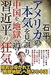 アメリカの本気を見誤り、中国を「地獄」へ導く習近平の狂気