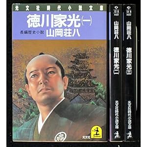山岡荘八 徳川家光 全3巻セット (光文社時代小説文庫)