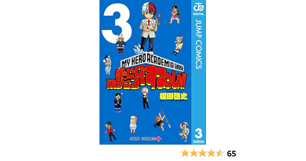 僕のヒーローアカデミア すまっしゅ 3 ジャンプコミックスdigital 根田啓史 堀越耕平 少年マンガ Kindleストア Amazon