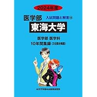 東海大学 (2025年度) (医学部入試問題と解答) | みすず学苑中央教育