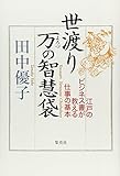 世渡り　万の智慧袋　江戸のビジネス書が教える仕事の基本