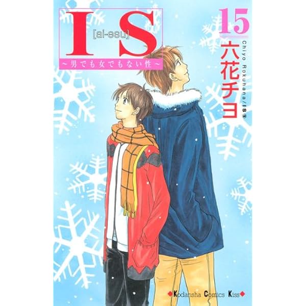 IS: 男でも女でもない性 (15) (講談社コミックスキス) | 六花 チヨ |本  
