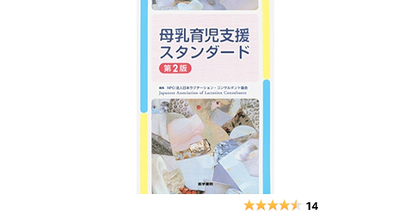 母乳育児支援スタンダード 第2版 Npo法人 日本ラクテーション コンサルタント協会 本 通販 Amazon